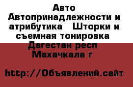 Авто Автопринадлежности и атрибутика - Шторки и съемная тонировка. Дагестан респ.,Махачкала г.